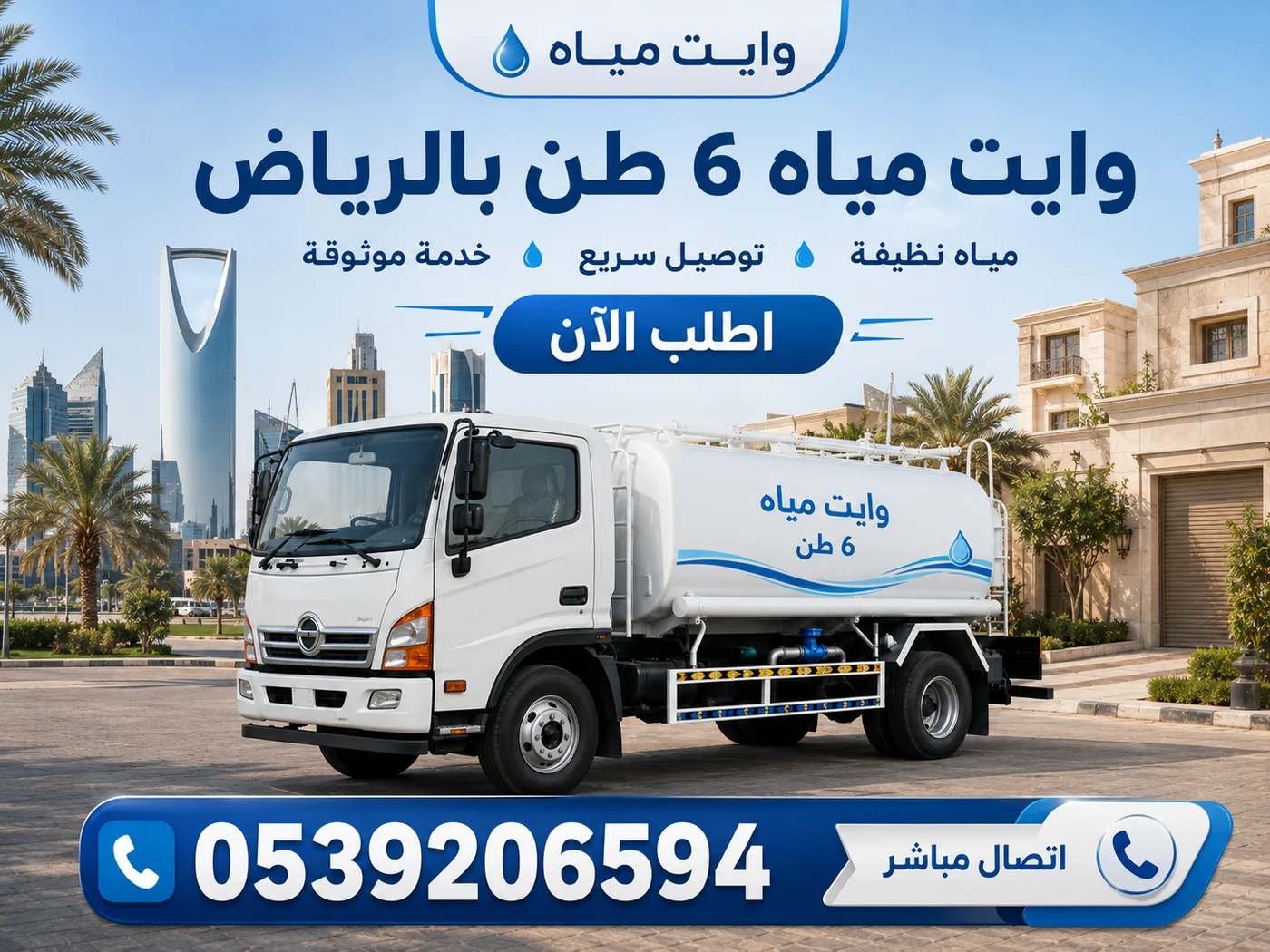 وايت مياه 6 طن بالرياض