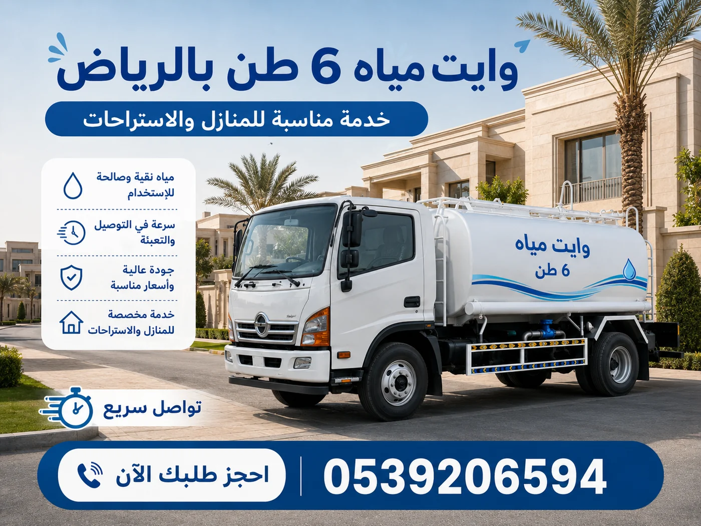 تنفيذ طلب وايت مياه 6 طن في الرياض