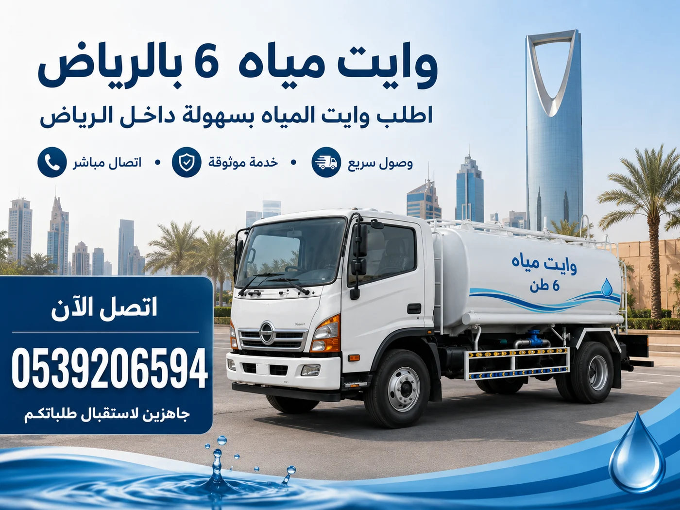 وايت مياه 6 طن أثناء تعبئة خزان
